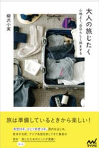 大人の旅じたく 心地よく、自分らしく旅をする