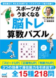 スポーツがうまくなる脳トレ算数パズル 脳を鍛えて、考える力を育てる!パズルでスポーツ能力を磨く!