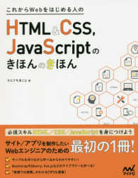 これからWebをはじめる人のHTML&CSS,JavaScriptのきほんのきほん