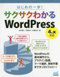 はじめの一歩!サクサクわかるWordPress 4.x対応