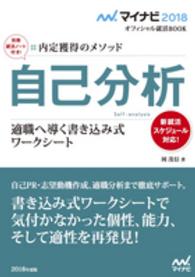 自己分析[2018年度版] : electronic bk 適職へ導く書きこみ式ワークシート 内定獲得のメソッド