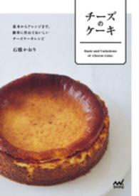 チーズのケーキ 基本からアレンジまで、簡単に作れておいしいチーズケーキレシピ