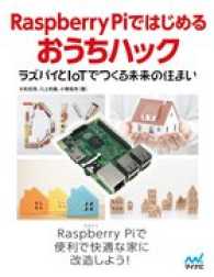 Raspberry Piではじめるおうちハック ラズパイとIoTでつくる未来の住まい