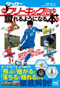 サッカー・神技フリーキック・シュート&パスが蹴れるようになる本
