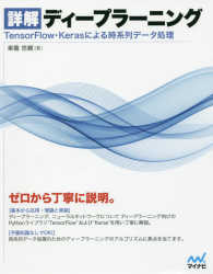 詳解ディープラーニング TensorFlow・Kerasによる時系列データ処理