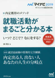 就職活動がまるごと分かる本 [2019年度版] いつ?どこで?なにをする? 内定獲得のメソッド