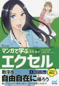 マンガで学ぶエクセル 新人ビジネスマン麻衣と覚えよう!