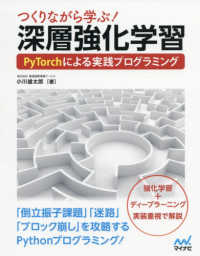 つくりながら学ぶ!深層強化学習 : electronic bk PyTorchによる実践プログラミング