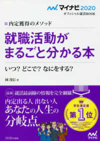 就職活動がまるごと分かる本 ['20] 内定獲得のメソッド : いつ?どこで?なにをする? [マイナビオフィシャル就活BOOK] ; [2020]