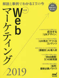 最新Webマーケティング 解説と事例でわかるITの今