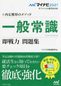 一般常識即戦力問題集 2021年度版 : electronic bk 内定獲得のメソッド