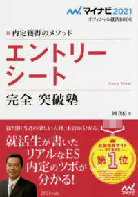 エントリーシート完全突破塾 2021年度版 : electronic bk 内定獲得のメソッド