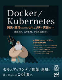 Docker/Kubernetes開発・運用のためのセキュリティ実践ガイド