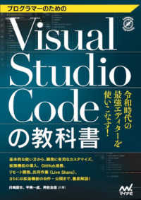 Visual Studio Codeの教科書 プログラマーのための