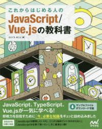 これからはじめる人のJavaScript/Vue.jsの教科書