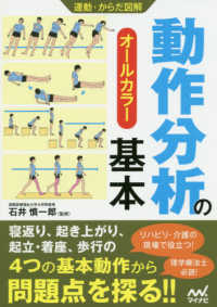 動作分析の基本 オールカラー