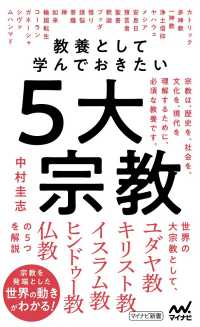 教養として学んでおきたい5大宗教 マイナビ新書