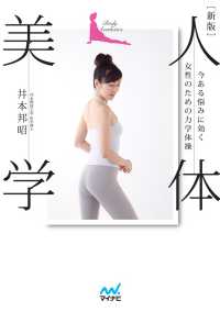 人体美学 今ある悩みに効く女性のための力学体操