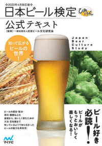 日本ビール検定公式テキスト 2020年4月改訂版 知って広がるビールの世界!