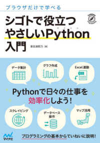 ブラウザだけで学べる シゴトで役立つ やさしいPython入門 Compass Booksシリーズ