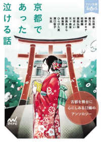 京都であった泣ける話 5分で読める12編のアンソロジー ファン文庫TearS