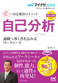 自己分析 [2023] 内定獲得のメソッド : 適職へ導く書き込み式ワークシート マイナビオフィシャル就活BOOK