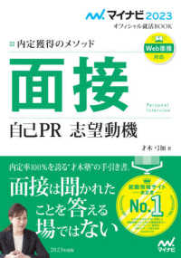 面接 自己PR 志望動機 [2023] 内定獲得のメソッド マイナビオフィシャル就活BOOK