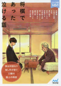 将棋であった泣ける話 5分で読める12編のアンソロジー ファン文庫TearS