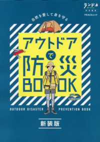 アウトドアで防災book Peacsムック