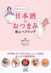 おうちでかんたん日本酒×おつまみ極上ペアリング