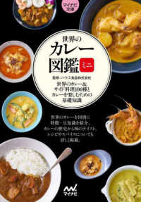 世界のカレー図鑑ミニ 世界のカレー&サイド料理100種とカレーを楽しむための基礎知識 マイナビ文庫 133