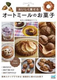 おいしく痩せるオートミールのお菓子