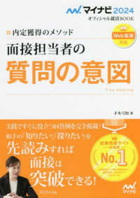 面接担当者の質問の意図 '24 : electronic bk 内定獲得のメソッド