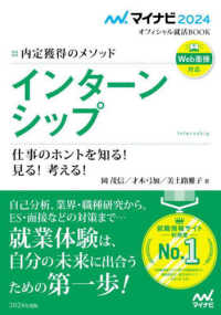 インターンシップ [2024] 内定獲得のメソッド : 仕事のホントを知る!見る!考える! マイナビオフィシャル就活BOOK ; 2024