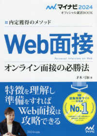 Web面接 ['24] オンライン面接の必勝法 内定獲得のメソッド