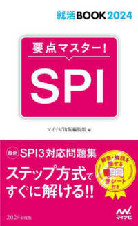 SPI 2024年度版 : electronic bk 要点マスター!