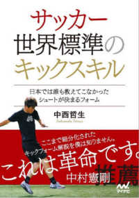 サッカー世界標準のキックスキル 日本では誰も教えてこなかったシュートが決まるフォーム
