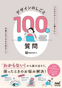 デザインのしごと100の質問 プロのデザイナーに聞きたい、仕事にまつわる大切なこと