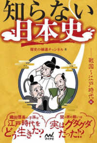 知らない日本史 戦国〜江戸時代編