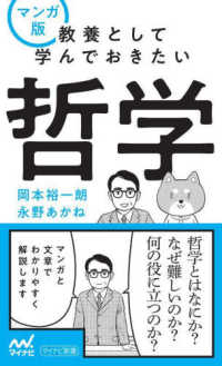 マンガ版教養として学んでおきたい哲学 マイナビ新書