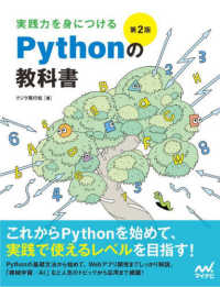 実践力を身につけるPythonの教科書