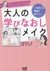 一生使える理論が身につく大人の学びなおしメイク 「ちゃんとメイクしているつもりなのになんか違う」から脱却