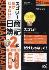 スゴい!だけじゃない!!日商簿記2級商業簿記テキスト&問題集 2024年度版 マイナビ出版ライセンスシリーズ