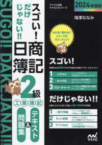 スゴい!だけじゃない!!日商簿記2級工業簿記テキスト&問題集 2024年度版 マイナビ出版ライセンスシリーズ