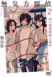 無気力探偵 2 赤い紐連続殺人事件 UNMOTIVATED DETECTIVE