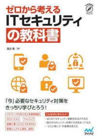 ゼロから考えるITセキュリティの教科書