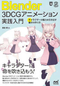 Blender 3DCGアニメーション実践入門 キャラクターの魅力を引き出す動きの作り方 Compass creative works
