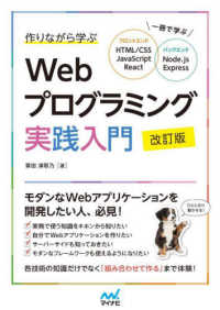 作りながら学ぶWebプログラミング実践入門 一冊で学ぶHTML/CSS、JavaScript、React、Node.js、Express. 改訂版