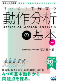 ﾘﾊﾋﾞﾘで役立つ動作分析の基本 初学者でも動作分析がよくわかる1冊 Basics of motion analysis 運動･からだ図解