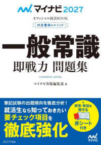 一般常識即戦力問題集 ['27] 内定獲得のメソッド